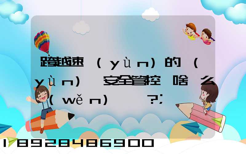 跨越速運(yùn)的運(yùn)輸安全管控為啥這么穩(wěn)？